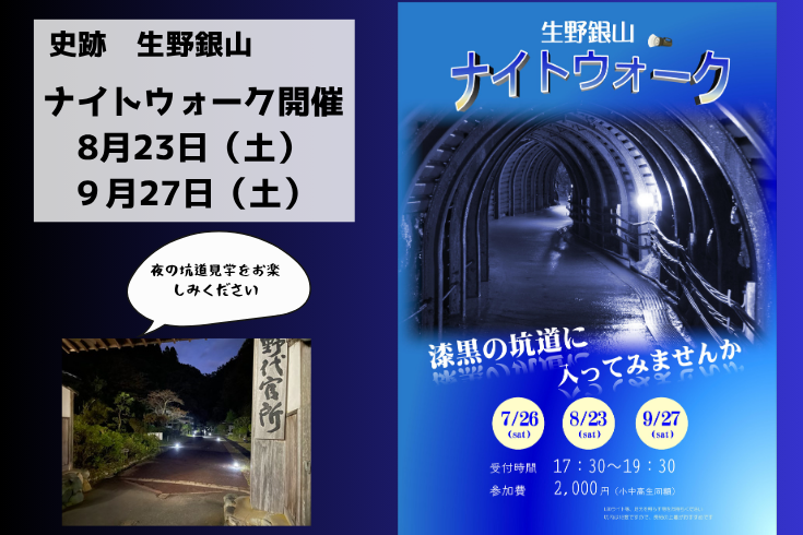 生野銀山ナイトウォーク
