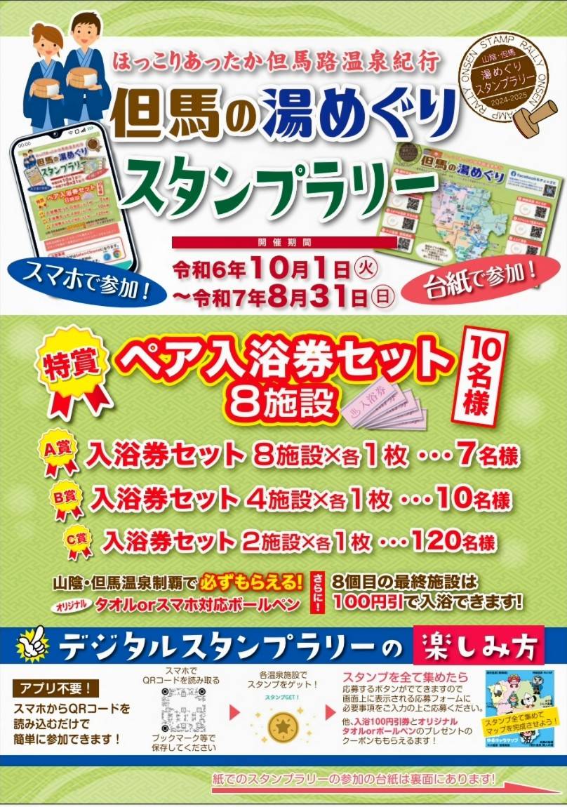 但馬湯めぐりスタンプラリー表
