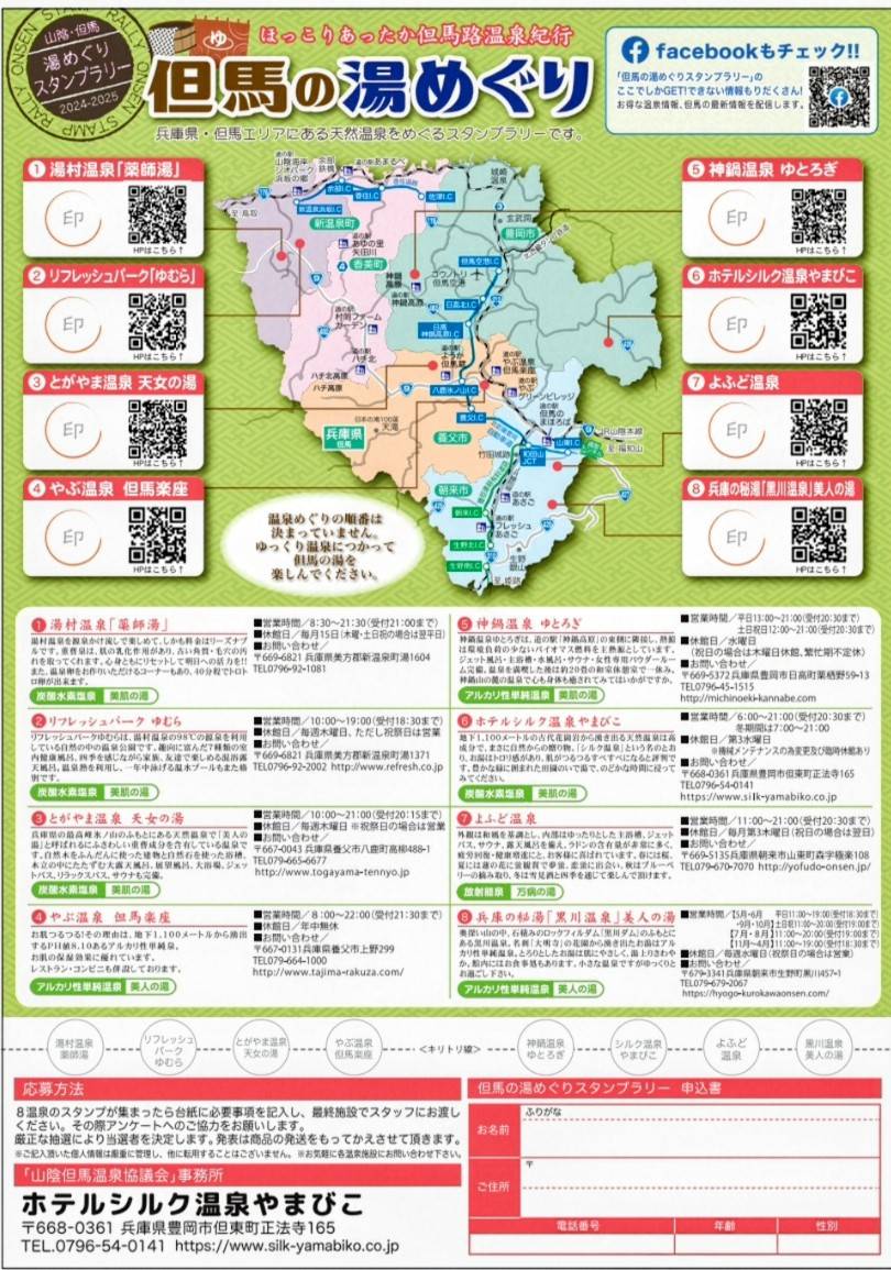 但馬湯めぐりスタンプラリー裏