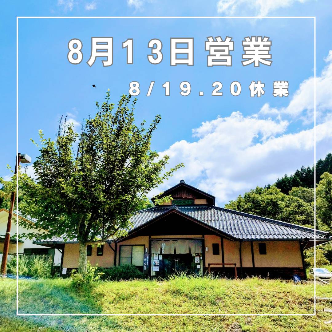 8月お盆の黒川温泉 営業日のお知らせ~2025