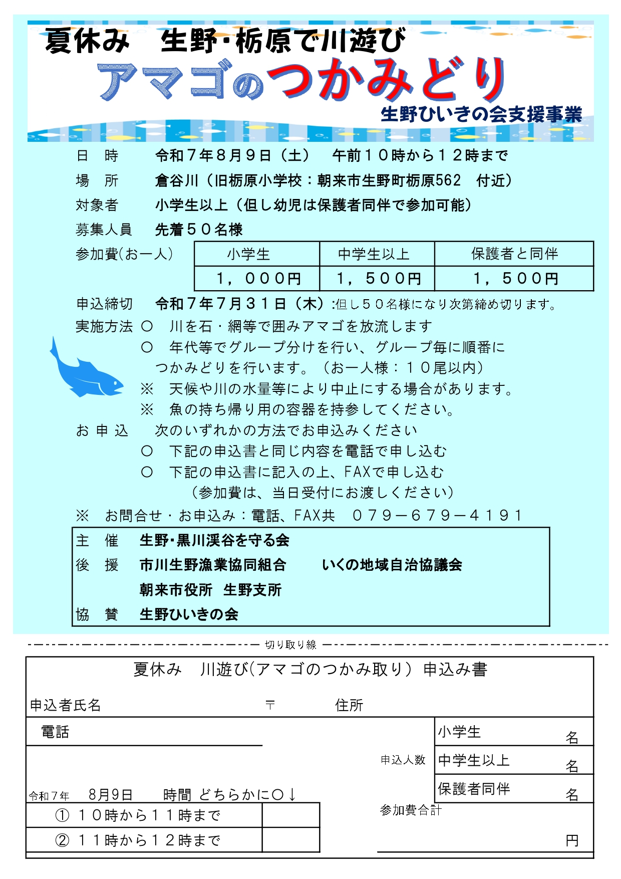 倉谷川アマゴつかみ取り体験